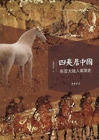 书籍 四夷居中国的封面