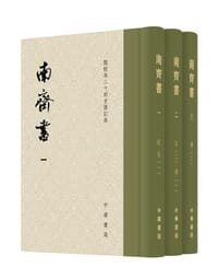南齊書 - 〔梁〕萧子显撰