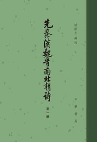 书籍 先秦汉魏晋南北朝诗的封面