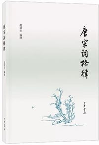 书籍 唐宋词格律的封面