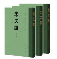 宋文鉴