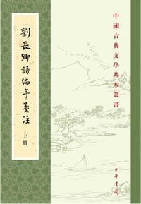 刘长卿诗编年笺注
