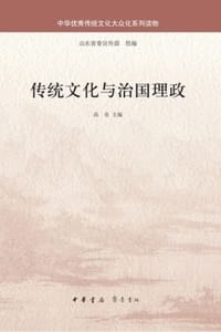 传统文化与治国理政