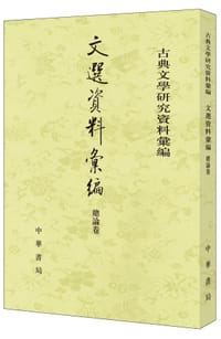 书籍 文選資料匯編的封面