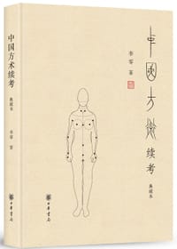 中国方术续考（典藏本） - 李零