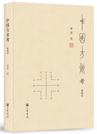 中国方术考（典藏本） - 李零