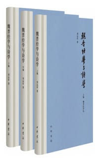 魏晋经学与诗学