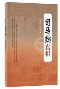 司马懿真相 - 罗华彤