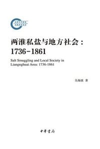 书籍 两淮私盐与地方社会的封面