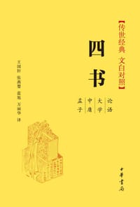 四书（传世经典 文白对照） - 无名图书