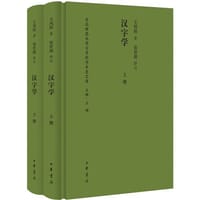 汉字学