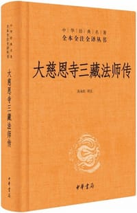 大慈恩寺三藏法师传
