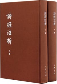 诗经注析 - 程俊英
