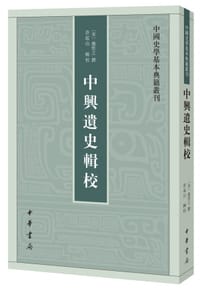 中兴遗史辑校 - [南宋] 趙甡之 撰