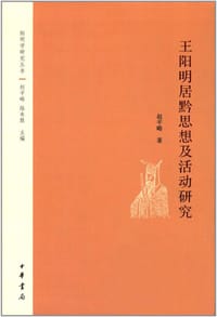书籍 王阳明居黔思想及活动研究的封面