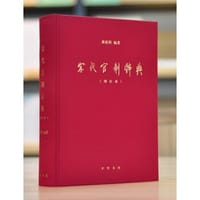 宋代官制辞典