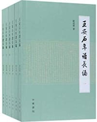 王安石年譜長編 - 劉成國 撰