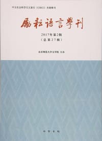 励耘语言学刊（2017年第2辑）