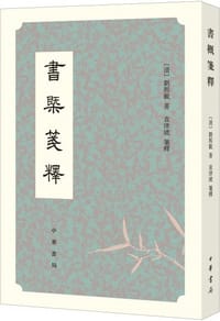書概箋釋