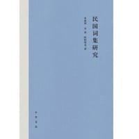 民国词集研究 - 朱惠国, 余意, 欧阳明亮