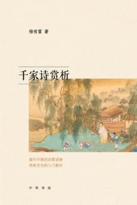 千家诗赏析 - 徐有富