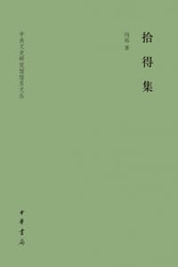 拾得集