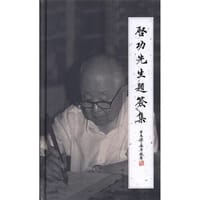 启功先生题签集