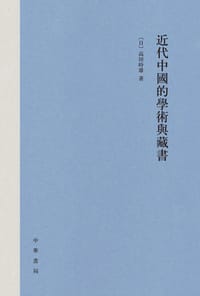 近代中国的学术与藏书