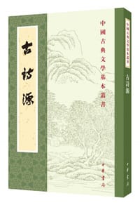 古詩源