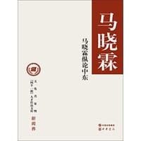马晓霖纵论中东