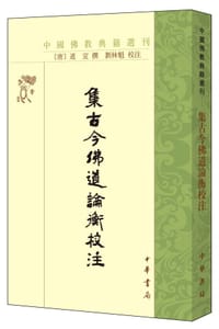 书籍 集古今佛道論衡校註的封面