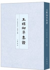 玉牒初草集证