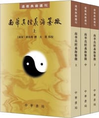 南華真經義海纂微