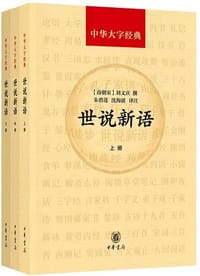 世说新语