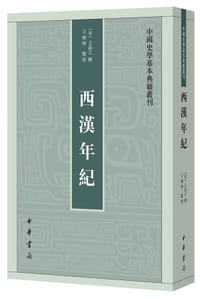 西漢年紀 - [宋] 王益之 撰
