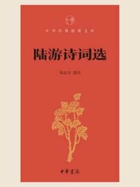 书籍 陆游诗词选（中华经典指掌文库）的封面