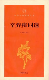 书籍 辛弃疾词选（中华经典指掌文库）的封面