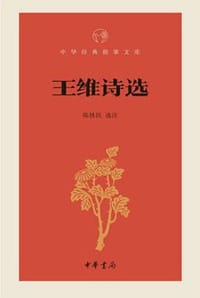 书籍 王维诗选的封面