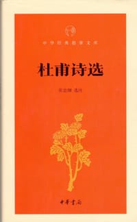 杜甫诗选（中华经典指掌文库）