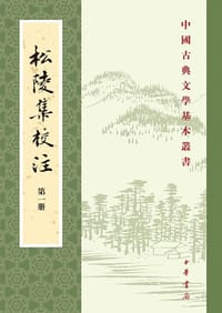 松陵集校註