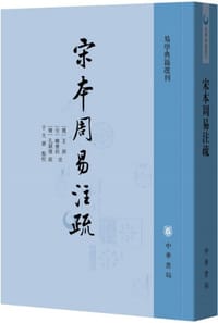 宋本周易注疏 - [三國·魏] 王弼、[东晋] 韓康伯 注, [唐] 孔穎達 疏, 于天寶 點校, 王弼, 孔颖达, 韩伯