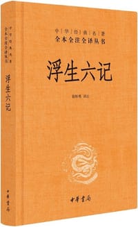 浮生六记
