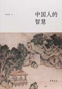 书籍 中国人的智慧的封面