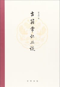 书籍 古籍常识丛谈的封面