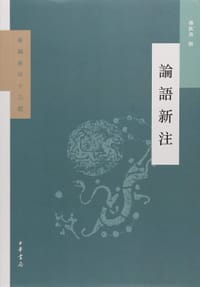 书籍 論語新注的封面
