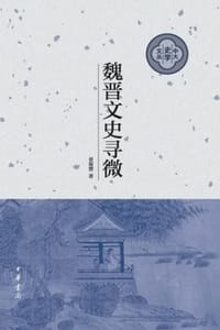 书籍 魏晋文史寻微（精）的封面