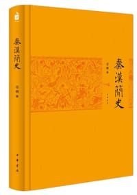 书籍 秦汉简史的封面