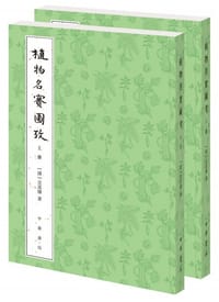 植物名实图考 - 吴其濬