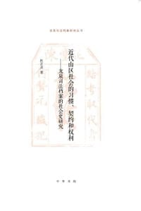 近代山区社会的习惯、契约和权利 - 杜正贞