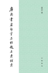 书籍 唐尚书省郎官石柱题名考补考的封面